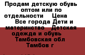 Продам детскую обувь оптом или по отдельности  › Цена ­ 800 - Все города Дети и материнство » Детская одежда и обувь   . Тамбовская обл.,Тамбов г.